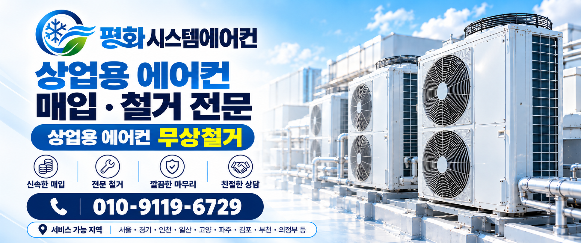 평화시스템에어컨. 상업용 에어컨 매입 · 철거 전문, 상업용 에어컨 무상철거. 신속한 매입, 전문 철거, 깔끔한 마무리, 친절한 상담. 전화 010-9119-6729. 서울·경기·인천·일산·고양·파주·김포·부천·의정부 등 서비스 가능.